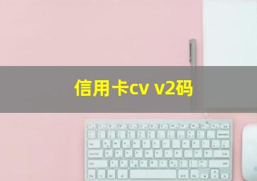 信用卡cv v2码